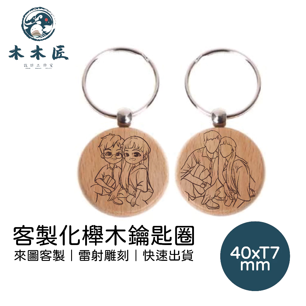 客製化山毛櫸圓鑰匙圈 1