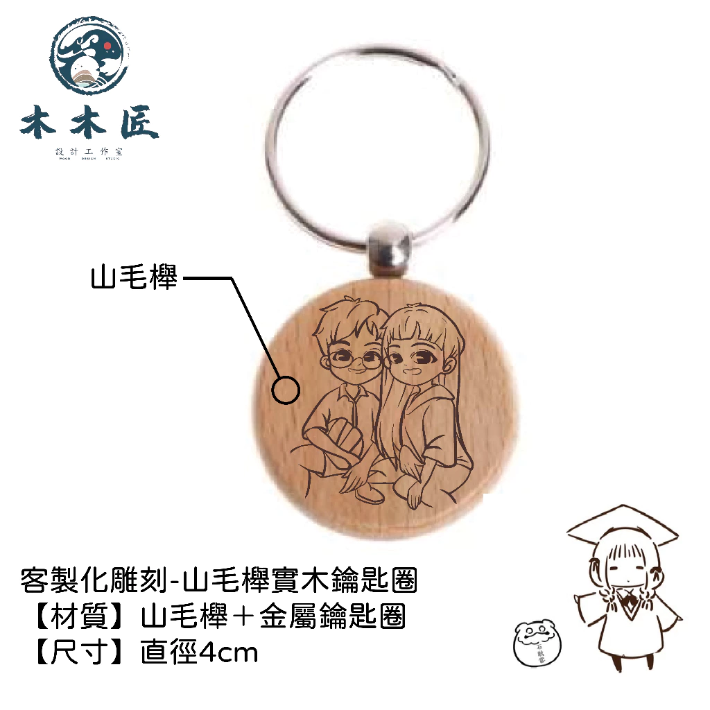 客製化山毛櫸圓鑰匙圈 2