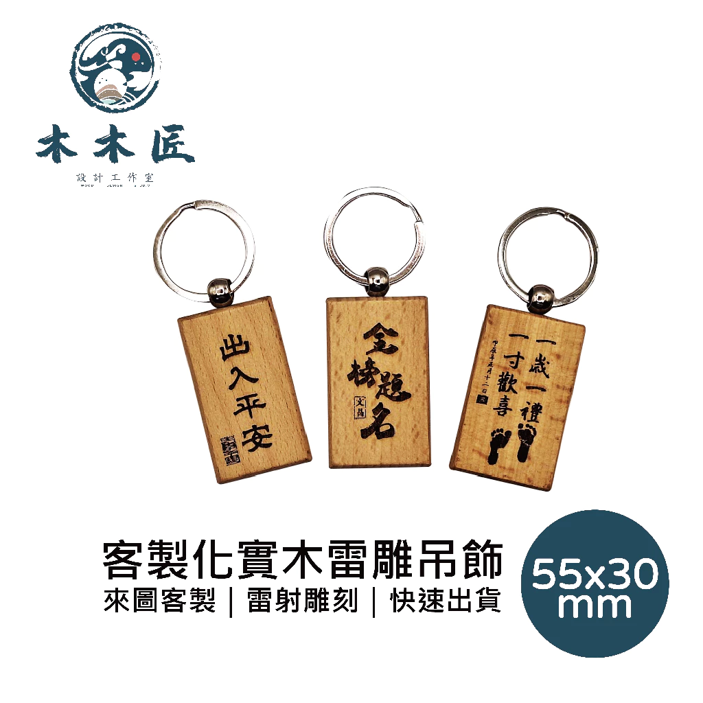 客製化山毛櫸長方鑰匙圈 1