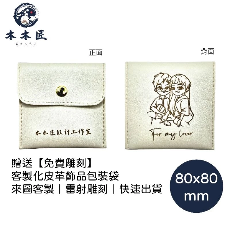 客製化皮革飾品包裝袋 1