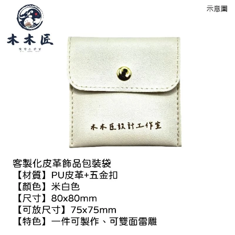 客製化皮革飾品包裝袋 2