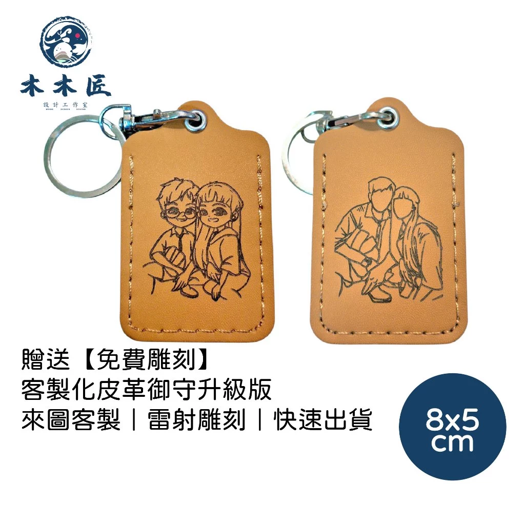 客製化皮革御守 1
