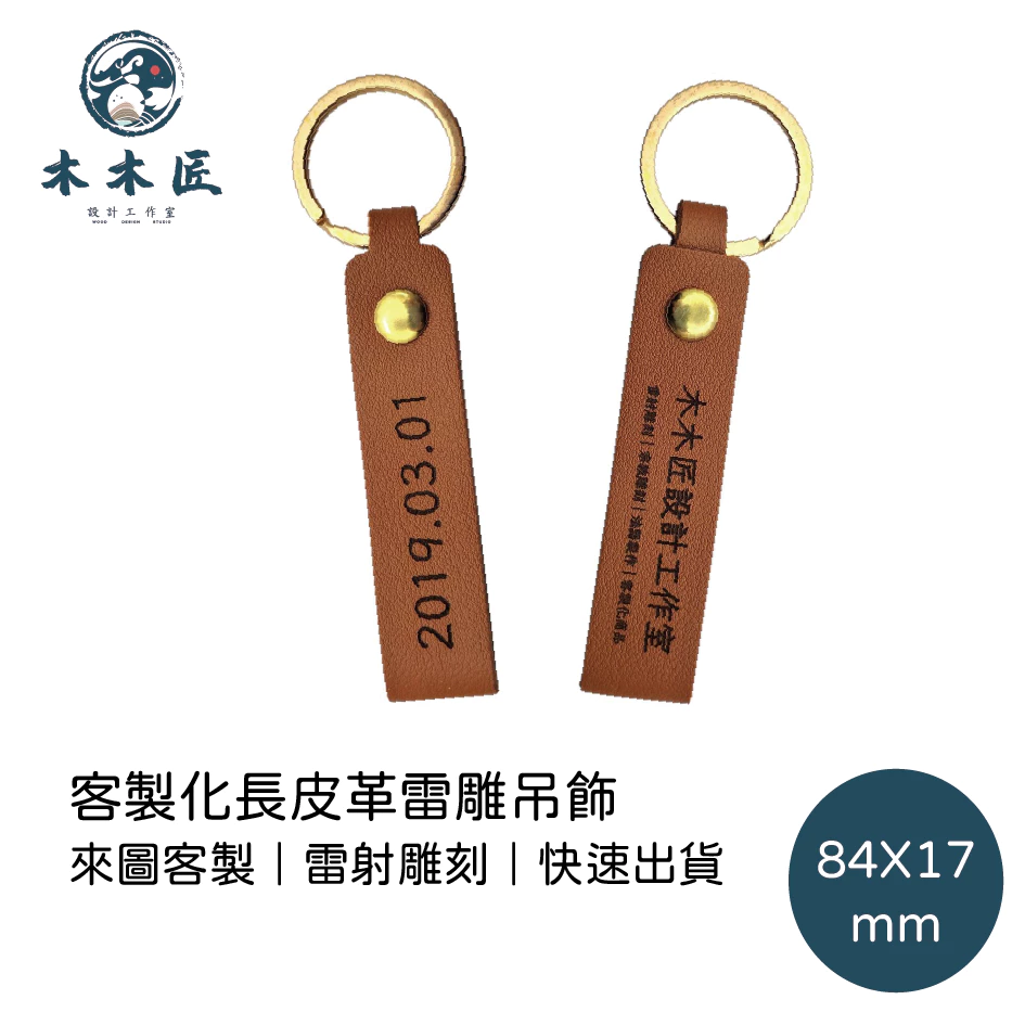 客製化長皮革吊飾 1